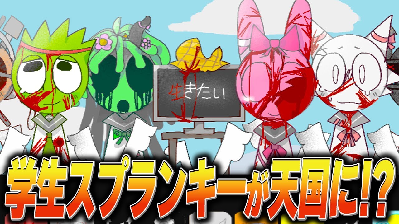 ゆるふわ学生になったスプランキーがフェーズ3で天国に行ってしまったMOD…【ホラー/SPRUNKI/MOD/incredibox】