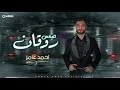 احمد عامر جديد 2021 - اقوي ميكس روقان ابن الاكابر احمد عامر لعشاق الروقان ، 😍😍😍😜😜