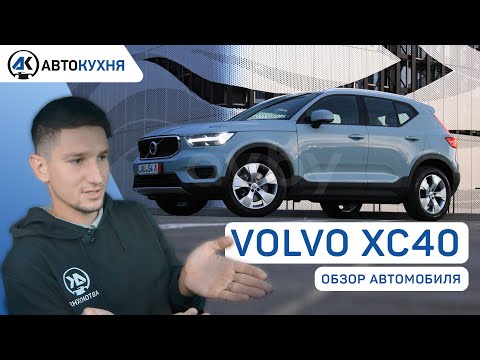 Volvo xc40, так ли он надежен и безопасен? Обзор Volvo xc40 Тест-драйв авто из Америки