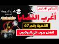 روائع الإذاعة المصرية من قتل هدى سر المقاول أغرب القضايا من الجاني من أرشيف المحاكم