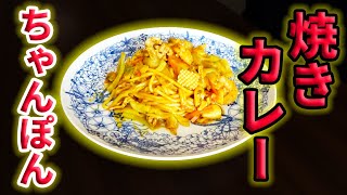 簡単激ウマ！カレー味の焼ちゃんぽん作ってみた！