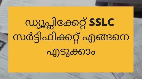 ഡ്യൂപ്ലിക്കേറ്റ് SSLC സർട്ടിഫിക്കറ്റ് എങ്ങനെ എടുക്കാം