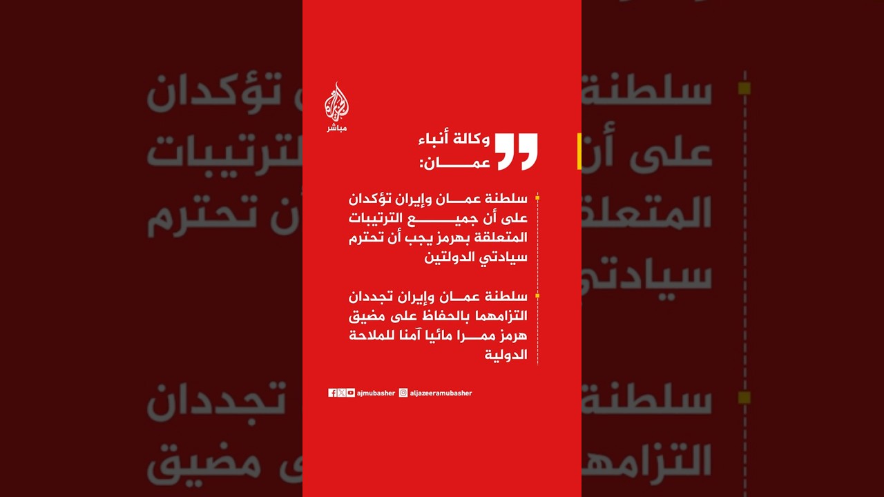 وكالة أنباء عمان: مسقط وطهران تؤكدان أمن الملاحة في هرمز والحوار عبر فريق عمل مشترك