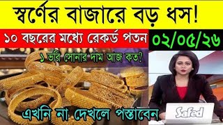 🔥আজ সোনার বাজারে ভয়ংকর ধস! বাজারে ধস নামল। Gold Price Crash Today |Gold Rate Update| Bong 24 update 