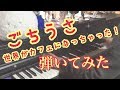 【映画ごちうさ】ピアノで耳コピしてみた