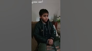 احمد مجدي  من سوره الاسراء