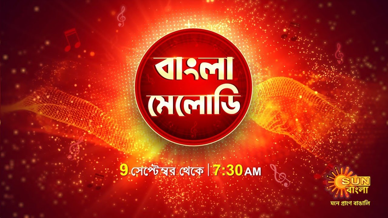 Bangla Melody | New Show | 9 September | Launch Promo | Sun Bangla ...