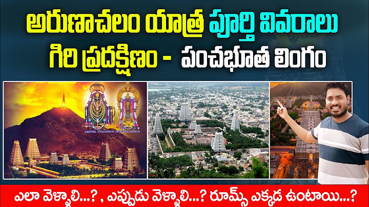 అరుణాచలం గిరి ప్రదక్షిణకు వెళ్లే ముందు తెలుసుకోండి | Arunachalam Giri Pradakshina Full Information