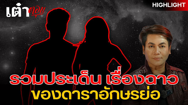 รวมประเด็นเรื่องฉาว ของดาราอักษรย่อ | HIGHLIGHT เต๋าตอบ