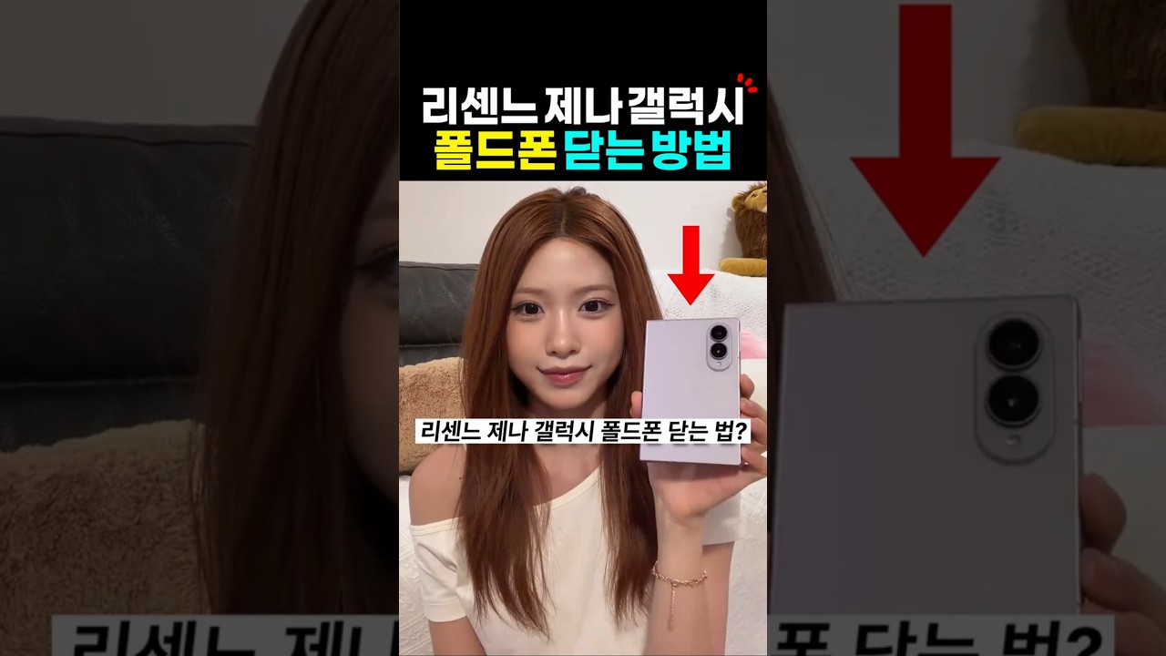 리센느 제나가 갤럭시 폴드폰 닫는 방법?