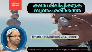 ക്ഷമ ശീലിപ്പിക്കുക l ഉസ്താദ് സിംസാറുൽ ഹഖ് ഹുദവി പ്രഭാഷണം