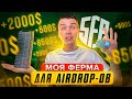 МОЯ ФЕРМА ДЛЯ УЧАСТИЯ В АИРДРОПАХ ИЛИ КАК МОЩНО УЧАСТВОВАТЬ В ДРОПАХ SafePal