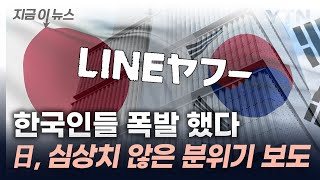 "한국 심상치 않다"...日, 고조된 반일 감정에 '촉각' [지금이뉴스] / YTN