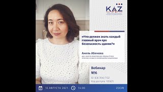 webinar #6: Анель АБЕНОВА. Казахстанская ассоциация менеджеров здравоохранения