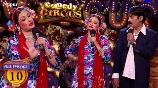 Shakeel Siddiqui हैं अपनी अनपढ़ Biwi से परेशान I Comedy Circus 1 I Episode 10 I Wild Card Entry