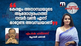 കേരളം അനാസ്ഥയുടെ ആരോ​ഗ്യരം​ഗത്ത് നമ്പർ വൺ എന്ന് മാറ്റേണ്ട അവസ്ഥയാണ്- എം.കെ ഹരിദാസ്