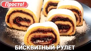 Бисквитный рулет Рецепт | Рулет с вареньем из смородины | Татьяна Глаголева Бисквитный рулет Рецепт | Рулет с вареньем из смородины | Татьяна Глаголева