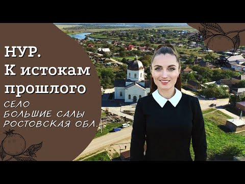 Село Большие Салы, Ростовская область | Проект «Нур. К истокам прошлого». | Армянские села России