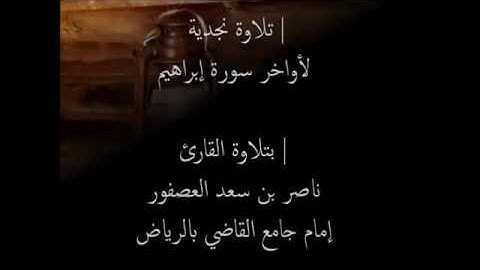 تلاوة نجدية للقارئ ناصر سعد العصفور