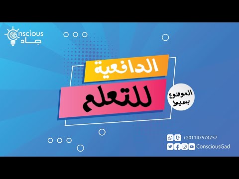 فيديو: ما هو الدافع في التعليم النموذجي؟