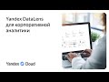 Yandex DataLens для корпоративной аналитики