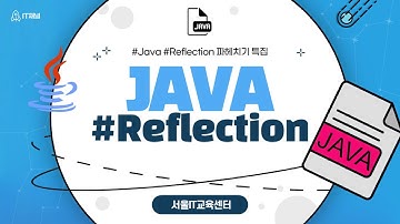 신사임당 78기 Java Reflection 자바 리플렉션 2강