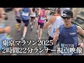 【東京マラソン2025 視点映像】2時間22分ランナーの見ている世界