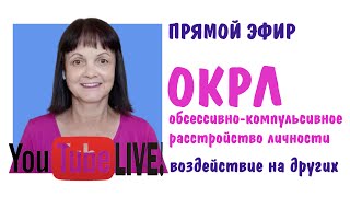 Обсессивно компульсивное расстройство личностию Воздействие на других