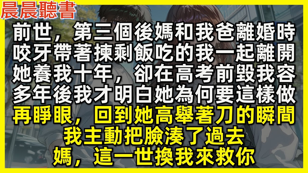 多年後我才明白媽媽為何要毀我容。再睜眼，回到她高舉著刀的瞬間，我主動把臉湊了過去。媽，這一世換我來救你。前世，第三個後媽和我爸離婚時，咬牙帶著揀剩飯吃的我一起離開，她養我十年，卻在高考前毀我容