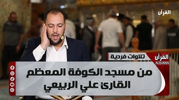 تلاوات فردية من مسجد الكوفة المعظم - القارئ علي الربيعي