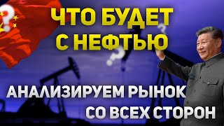 Что будет с нефтью? Отчет ОПЕК, восстановление Китая, баланс спроса и предложения.