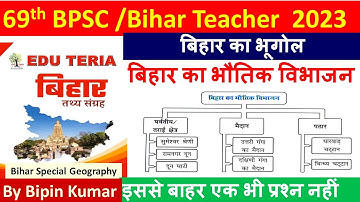 बिहार का भौतिक विभाजन | Bihar Special Geography | 69th BPSC, Bihar Teacher, Bihar Daroga...