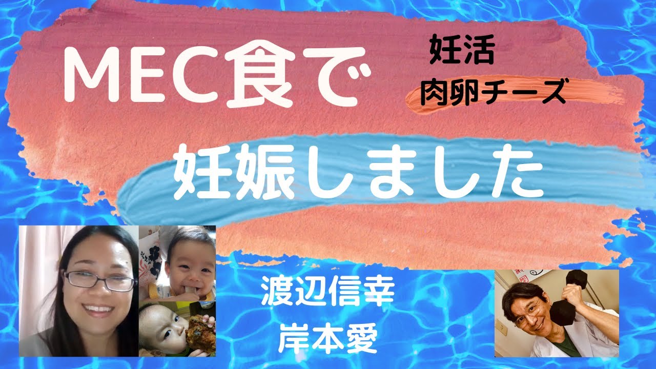 妊娠する身体作りの食事 妊活編 講師 渡辺信幸 岸本愛 女性にとって ヘルシー食 は危険 ヘルシーと思っている食事は ヘルシーではない 大豆イソフラボン 21年第５回mec食講演会 Youtube