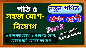 সহজ যোগ-বিয়োগ (১ ৰ পৰা ১০ লৈ) || পাঠ ৫ || প্ৰথম শ্ৰেণীৰ নতুন গণিত ||খণ্ড ২ ||০ৰ লগত যোগ||১ৰ লগত যোগ
