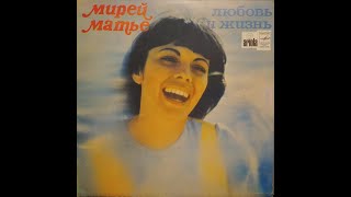 Мирей Матье - Любовь И Жизнь (full album)