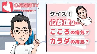 【コメント歓迎】クイズ！心身症はこころの病気？カラダの病気？