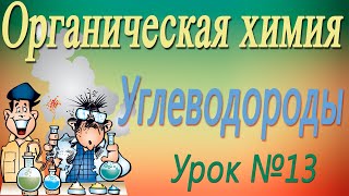 Общая характеристика синтетических высокомолекулярных веществ. Реакции полимеризации. Видеоурок #13