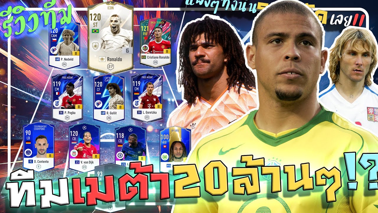 รีวิว ID ใหม่ของผมเอง มูลค่า 20ล้านล้าน!!! จะเอาไปตบแชมป์โลกชิวๆ [FIFA ONLINE 4]