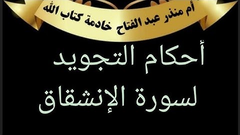سورة الإنشقاق شرح أحكام التجويد