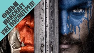 Фильм WARCRAFT - Уже помотрел