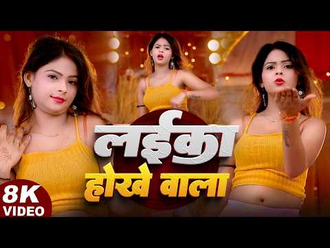 #Video | Laika Hokhevala | #Live Dance Bhojpuri | लइका होखेवाला | Bhojpuri New Song