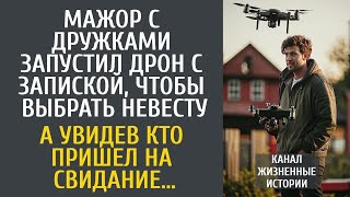 картинка: Мажор с дружками запустил дрон с запиской, чтобы выбрать невестку… А увидев кто пришел на свидание…