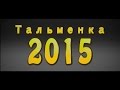 День села Тальменка 2015!