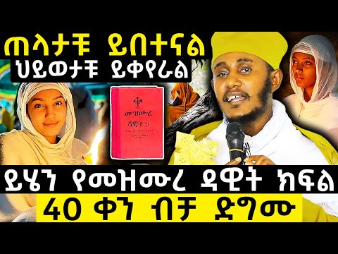 መዝሙረ ዳዊት ድገሙ በአርባ ቀን ብቻ ህይወታቹ ይቀየራል አባ ገብረ ኪዳን ግርማ Aba Gebrakidan Girma