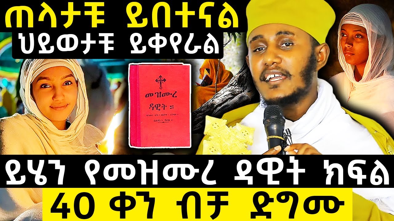 መዝሙረ ዳዊት ድገሙ | በአርባ ቀን ብቻ ህይወታቹ ይቀየራል | አባ ገብረ ኪዳን ግርማ Aba Gebrakidan girma