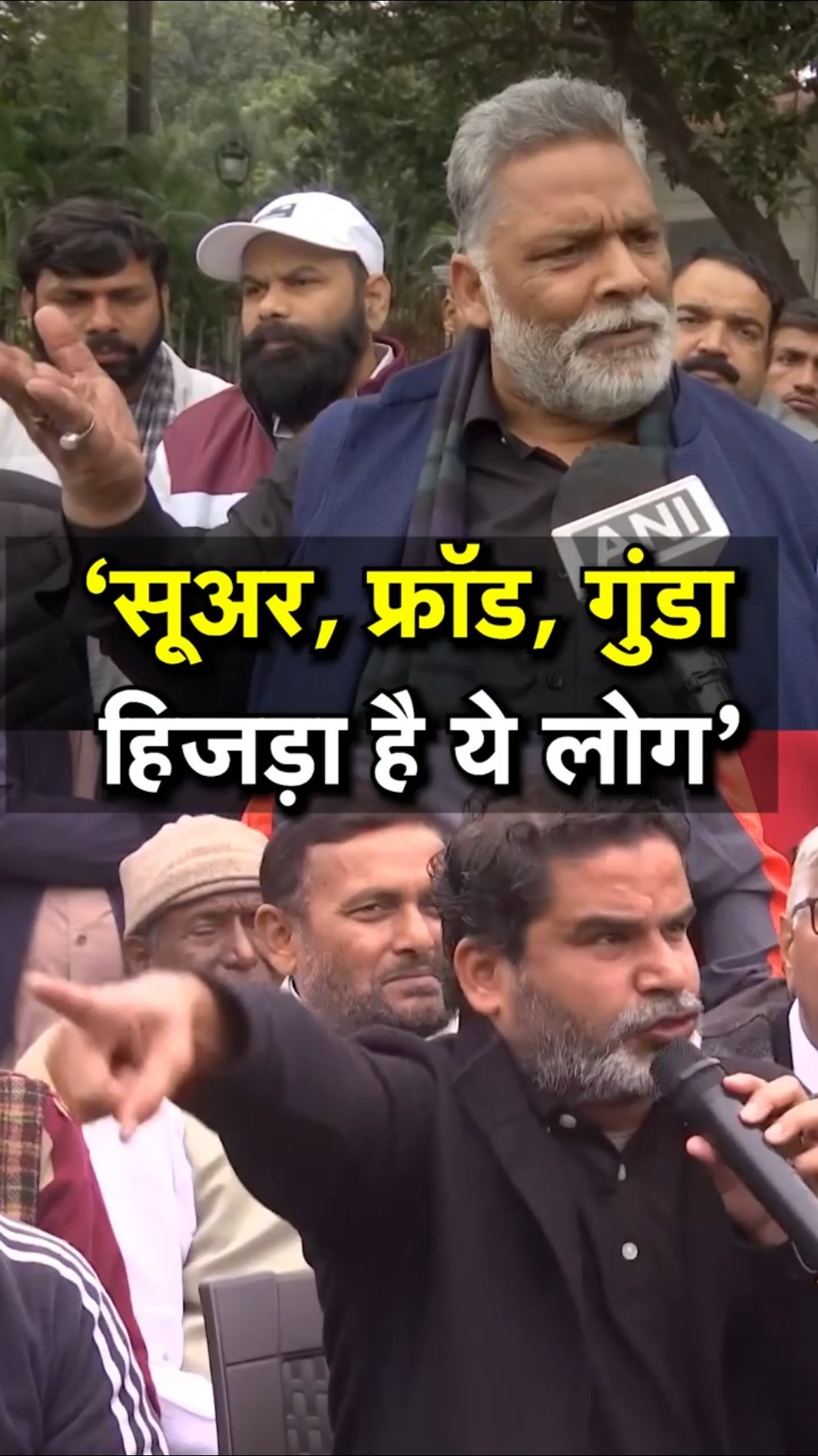 'सूअर, गुंड़ा, हिजड़ा..', Prashant Kishor को क्या-क्या बोल गए Pappu Yadav? | N18S | BPSC Protest