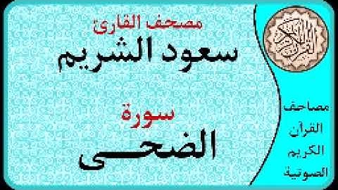 سورة الضحى ا بصوت القارئ سعود الشريم ا 093