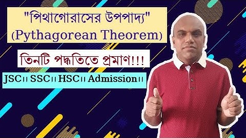 পিথাগোরাসের উপপাদ্য॥ Phythagorean Theorem( JSC _ SSC _ HSC _ Admission)