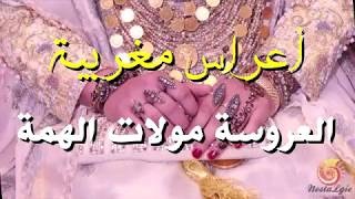 أغاني أعراس 2019 - العروسة مولات الهمة - laaroussa moulat elhemma "