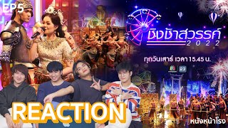 REACTION "ชิงช้าสวรรค์ 2022" คู่ที่ 5 นาหลวง พบ ประโคนชัยพิทยาคม #หนังหน้าโรงxชิงช้าสวรรค์2022